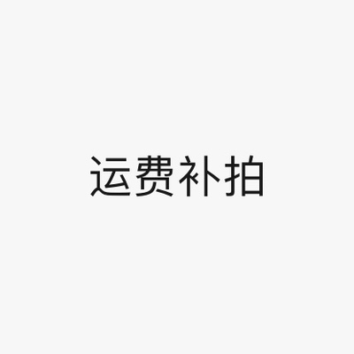 补运费（买家秀）
