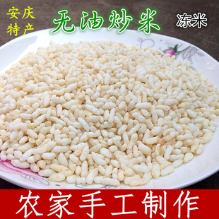 安徽特产 农家手工制作糯米无油炒米不含油冻米零食小吃