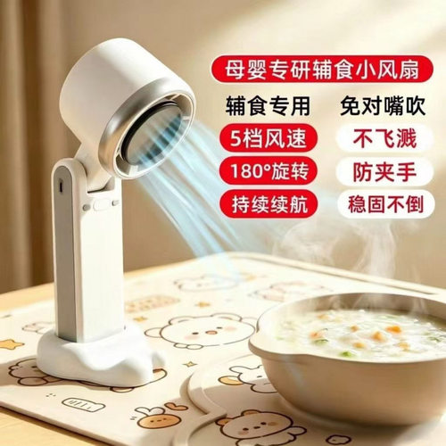 小风扇可低头对碗吹吹辅食婴儿便