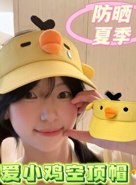 可爱小黄鸡空顶帽棒球帽软顶鸭舌