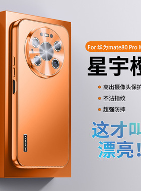 适用于华为mate80手机壳met80pro系列mater80promax摄像头mste80新品mete80男士魅特80的2025新款外壳meto80