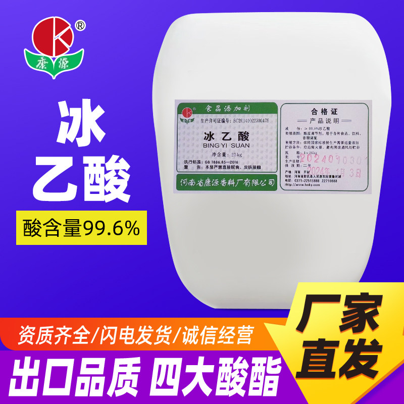 25公斤冰乙酸正品食品添加剂酒厂调酒用厂家直发包邮冰乙酸乙缩醛