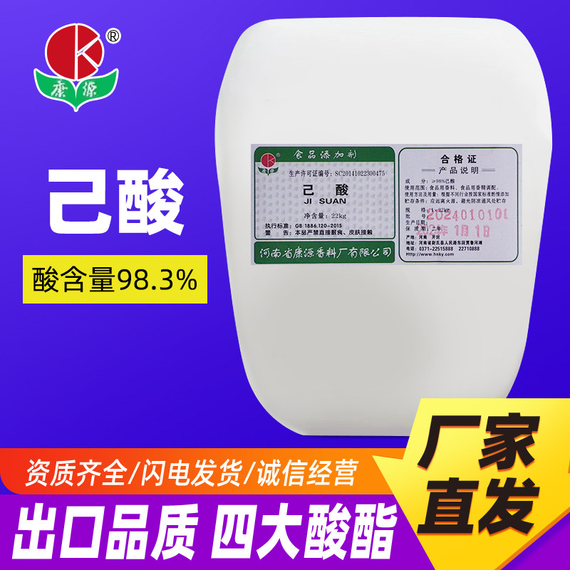 22公斤已酸香料白酒香气食用成分食品级高浓度酒厂专用调酒添加剂