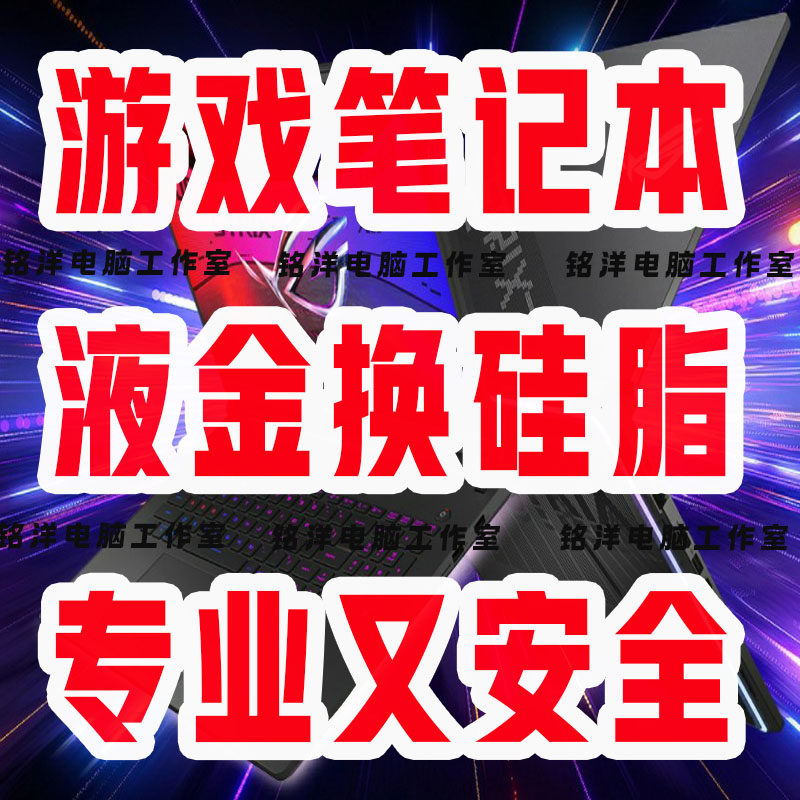 济南市电脑维修华硕ROG笔记本液金换硅脂清灰换相变贴上门服务