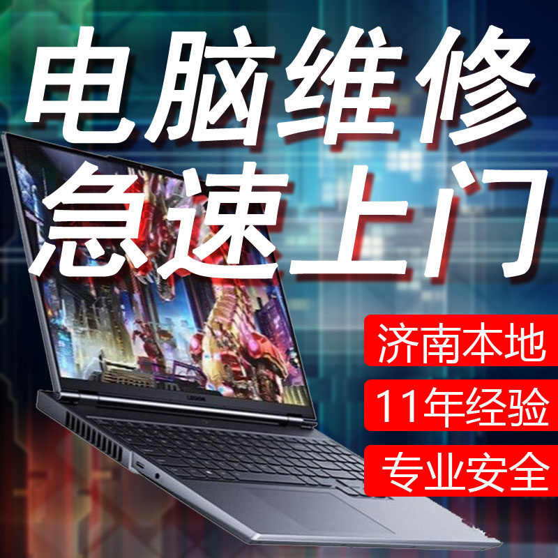 济南市历下区电脑维修上门装WIN10系统笔记本清灰换硅脂苹果系统