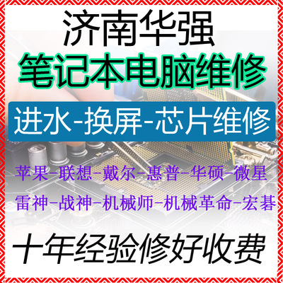 济南笔记本电脑维修主板短路进水蓝屏死机换屏不开机维修支持寄修