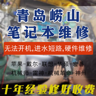 青岛笔记本维修主板进水短路换屏幕苹果电脑维修不开机换芯片寄修