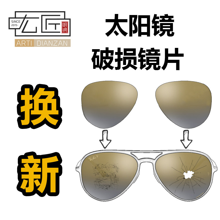 磨损划痕破裂维修定制更换新墨镜片尼龙偏光替换太阳镜片开车驾驶