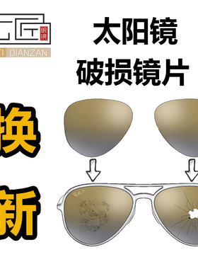 磨损划痕破裂维修定制更换墨镜片