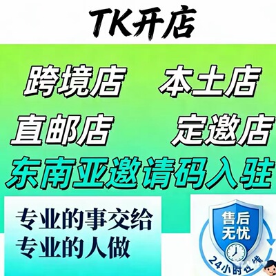 tk东南亚邀请码 美区pop跨境店本土店英欧墨西哥日本直邮店全类目