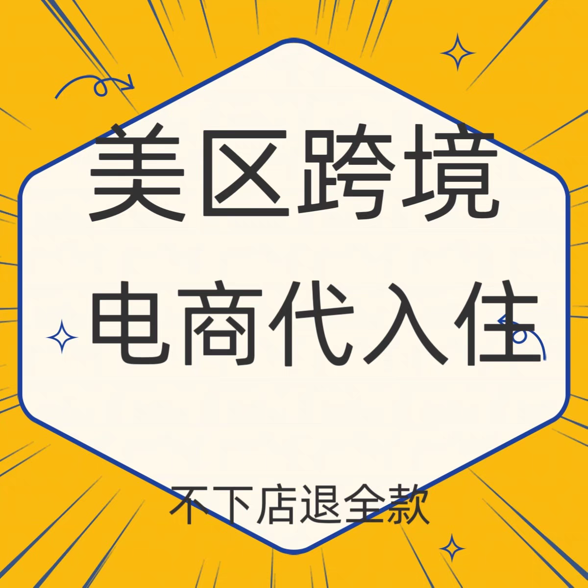 东南亚跨境电商平台TK代入驻英美国本土店铺开店包过三个月流水