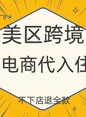 东南亚跨境电商平台TK代入驻英美国本土店铺开店包过三个月流水