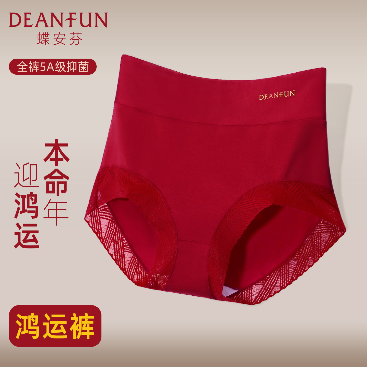 蝶安芬本命年大红色高腰收腹莫代尔棉女内裤蕾丝边包臀抗菌短裤头,女士内衣/男士内衣/家居服,女三角裤,淘宝优惠券,粉丝福利购,淘宝优惠卷
