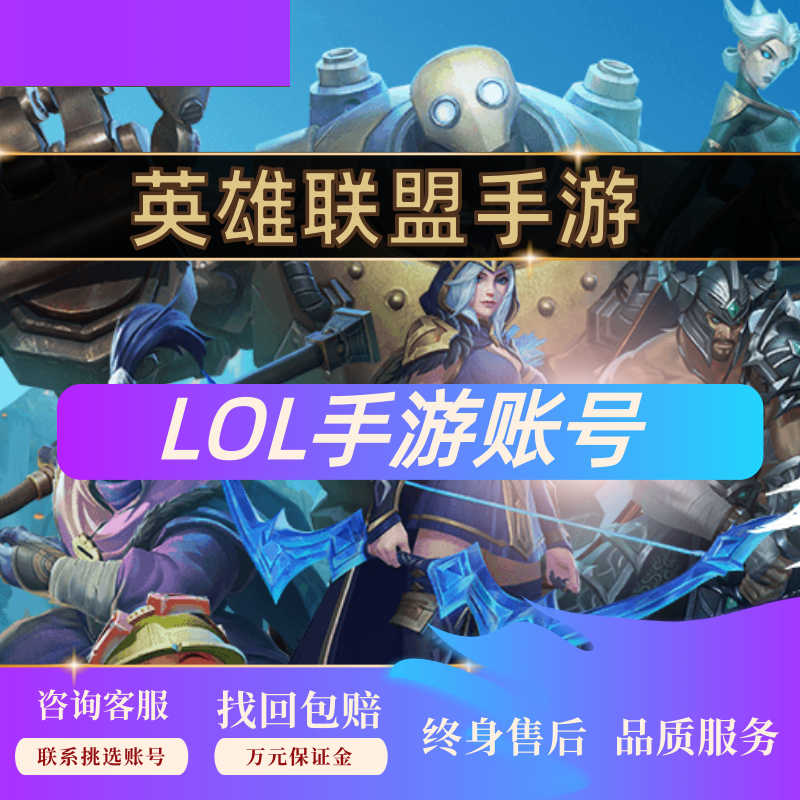 lol英雄联盟手游账号全英雄皮肤成品至臻艾欧尼亚黑色回卖号收号