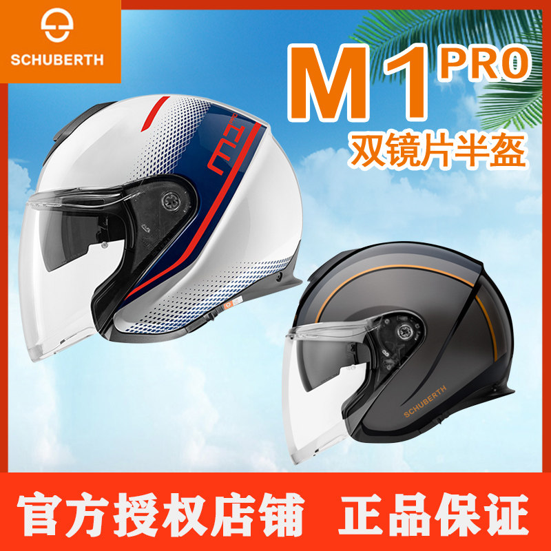 德国原装进口舒伯特schuberth M1 Pro 摩托车头盔双镜片半盔3/4盔