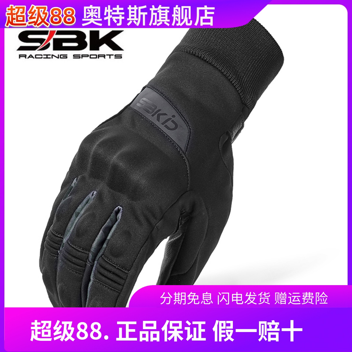 SBK手套冬季防水保暖摩托车骑士
