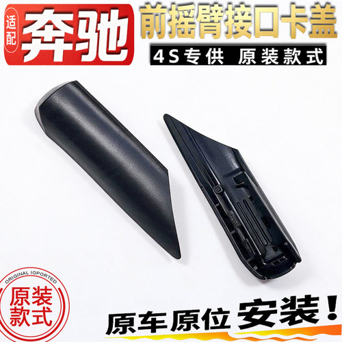 适奔驰C级C200L C260L前雨刮器摇臂接头盖子雨刷接口推拉卡扣滑盖