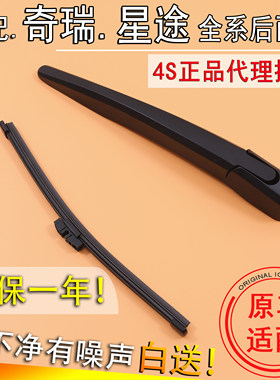 适奇瑞星途LX瑶光追风凌云TXL后雨刮器揽月C-DM后窗雨刷片条摇臂