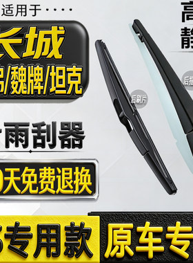 长城哈弗运动版炫丽后雨刷