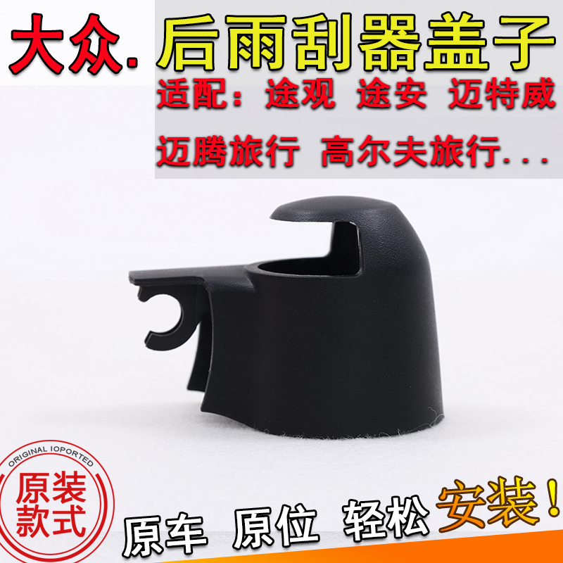 适大众途观途安开迪迈特威后雨刮器摇臂防尘帽子螺丝罩雨刷臂盖子