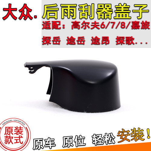 适大众高尔夫6/7/8嘉旅浩纳后雨刮器摇臂防尘帽螺丝罩雨刷臂盖子