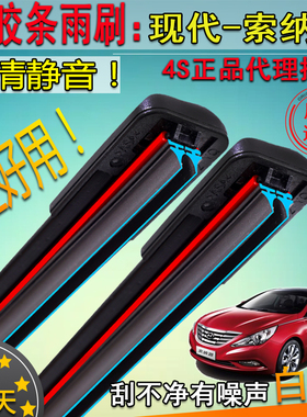 适10-1418-24年款现代索纳塔八九代无骨双胶条雨刮器前挡雨刷片条