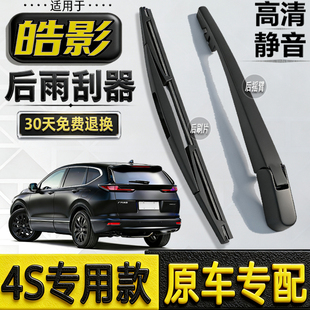 适配20 21-23-25年款本田皓影后雨刮器皓影E-PHEV后窗雨刷片摇臂