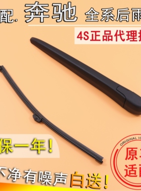 奔驰GLA200GLB220GLC260300LGLE320350400后窗雨刷片条雨刮器摇臂