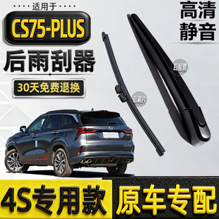 适20-23245年款长安CS75PLUS后雨刮器三四代后窗雨刷片条摇臂盖子