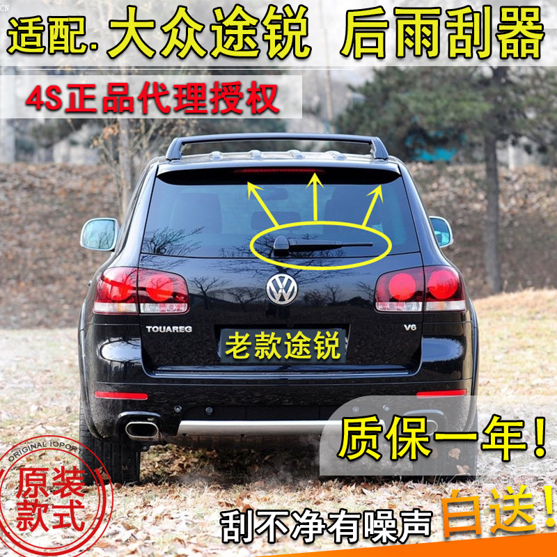 大众适配途锐摇臂总成后雨刮器