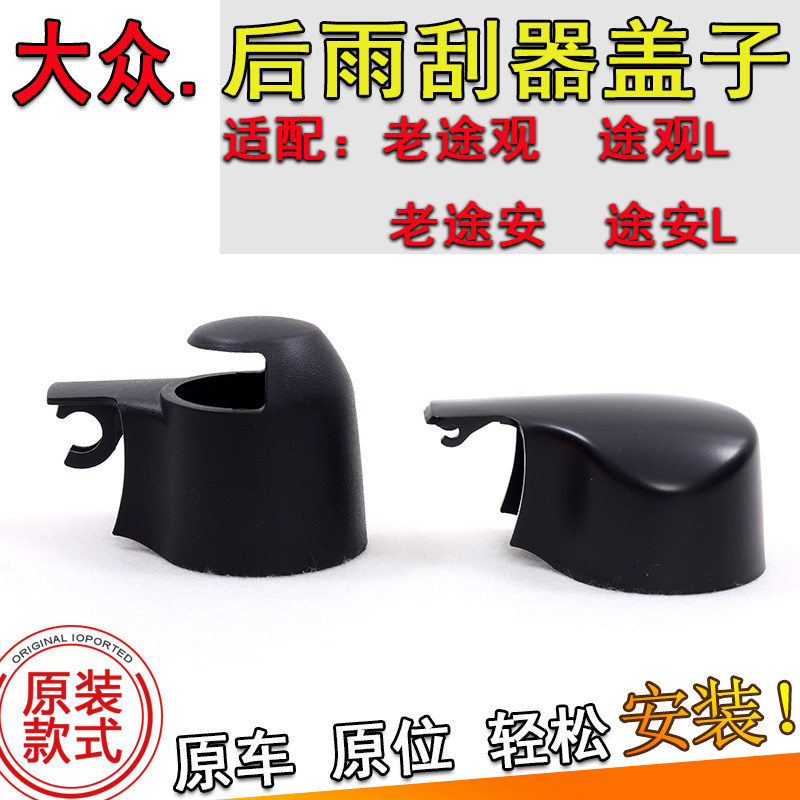 大众途观/途观L/途安/途安L后雨刮器摇臂防尘帽螺丝罩雨刷臂盖子