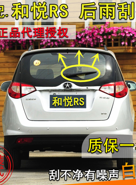 适配10 11 1213年款和悦rs后雨刮器RS瑞风m2后窗雨刮器片摇臂总成