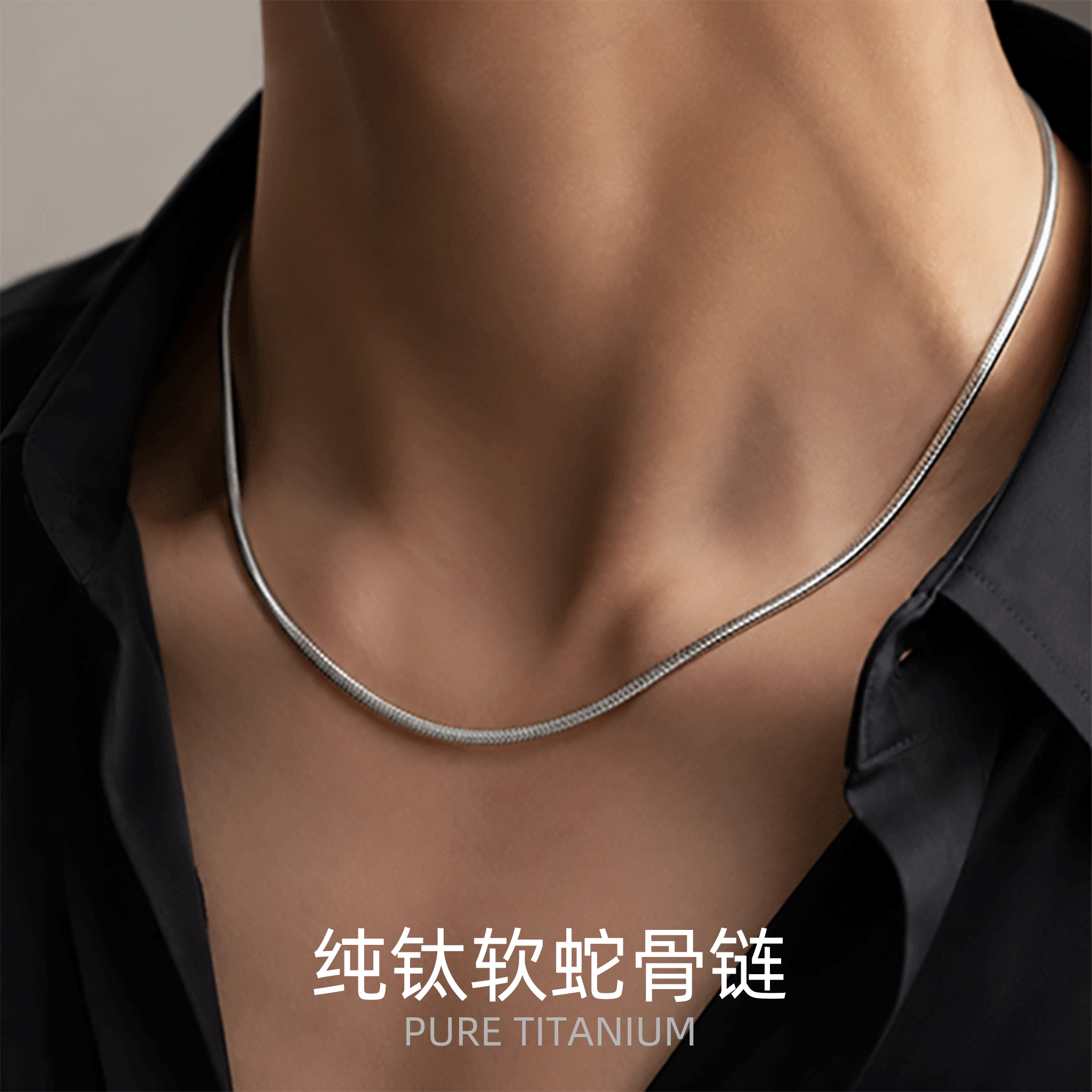 纯钛软蛇骨链无缝焊接经典不掉色