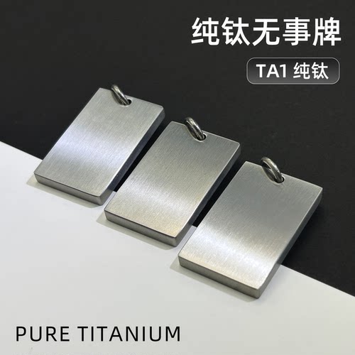 纯钛合金拉丝无事牌可定制