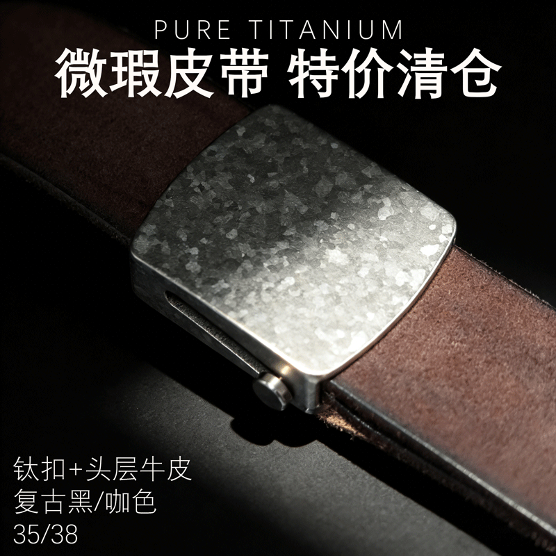 微瑕全钛滚轴扣皮带特价捡漏