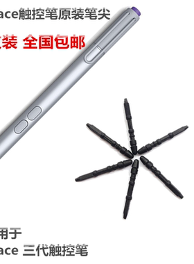 微软Surface 3 Pro 3 触控笔 手写笔 电磁笔 专用笔尖 笔头 笔芯