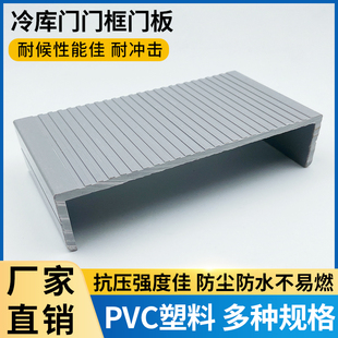 冷库门门框包边平移门凸门平门半埋门边框封边塑料门套PVC门净樘