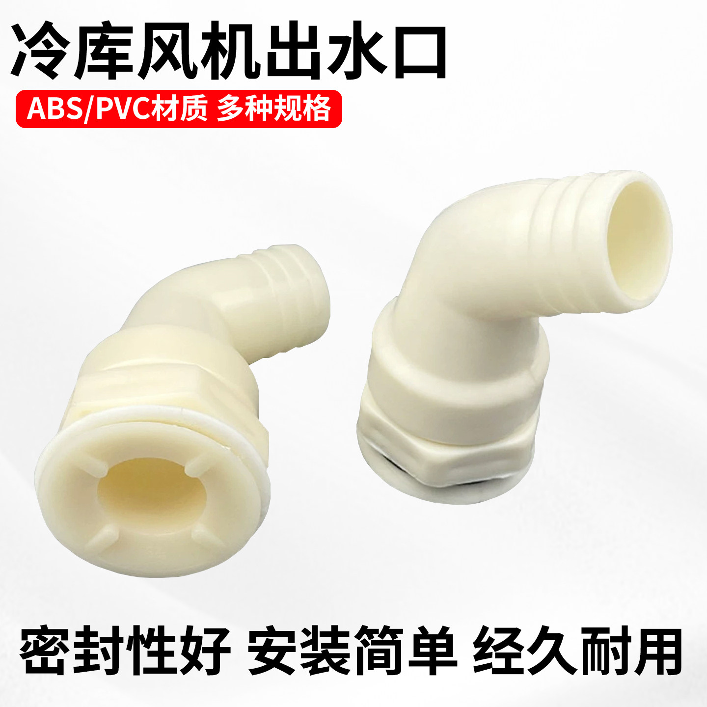 冷风机水管弯头蒸发器出水口接头