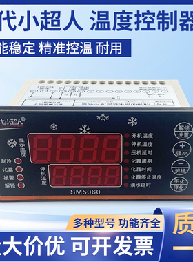 时代小超人SM5060冷库温度控制器制冷化霜风机控制器电子温控器