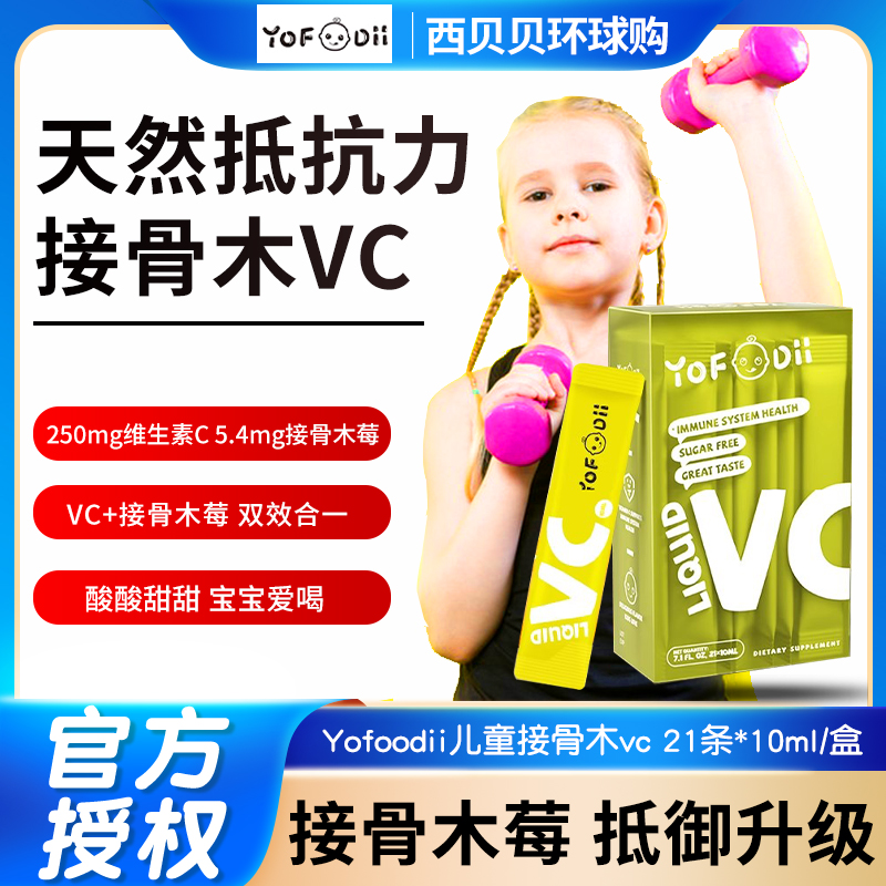 YOFOODII天然接骨木液体VC婴幼儿童维生素C复合维生素补VC木糖醇 奶粉/辅食/营养品/零食 维生素 原图主图