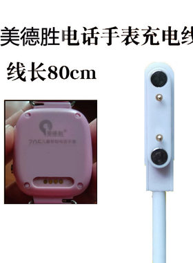 电话手表磁吸式充电线