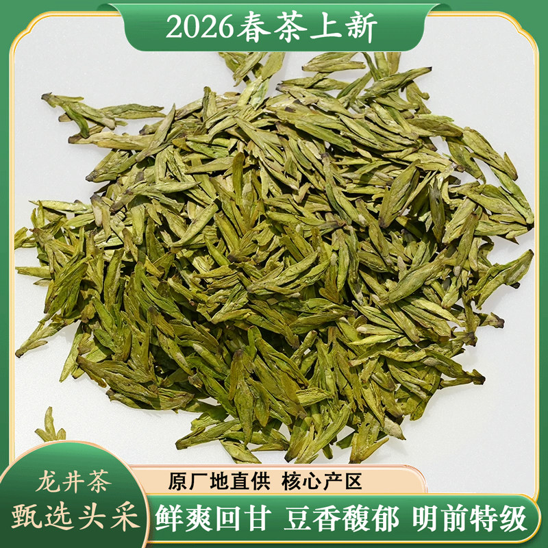 正宗2026年新茶明前精品级龙井茶