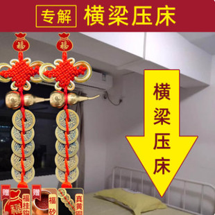 化解横梁压床床铺房顶房间弱化装饰帘压顶卧室客厅葫芦挂件五帝钱