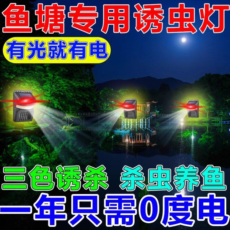 太阳能鱼塘专用诱虫灯户外高效引虫灯农业专用捕捉引昆虫器喂鱼灯