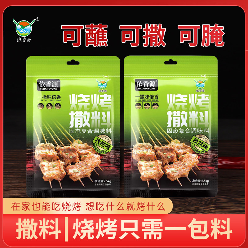 云南依香源烧烤撒料孜然味2.5kg装烧烤料可腌可蘸可撒商用包邮
