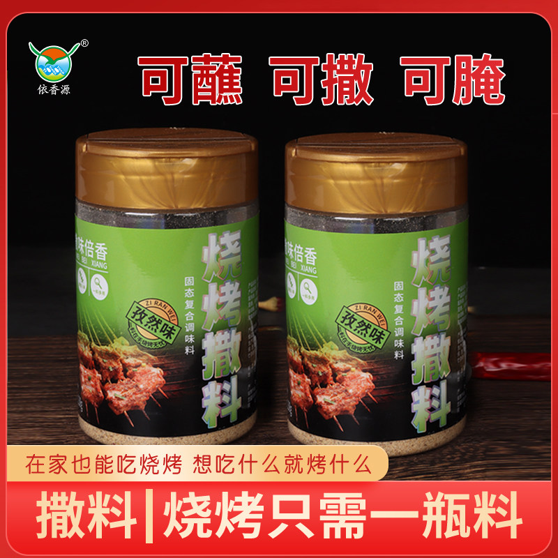 云南依香源烧烤撒料孜然味138g瓶装烧烤料可腌可蘸可撒家用包邮