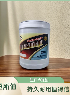 进口比泽尔润普达BSE170冷冻油压缩机冷冻油/中央空调冷冻油10升