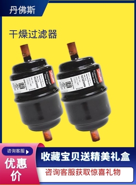原装全新danfoss丹佛斯干燥过滤器制冷DML032S小冰箱空调023Z5048