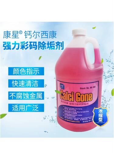 原装康星钙尔西康除垢剂