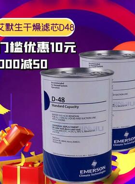 艾默生D48干燥过滤芯H48冷媒雪种过滤器压缩机配件除水除酸净化
